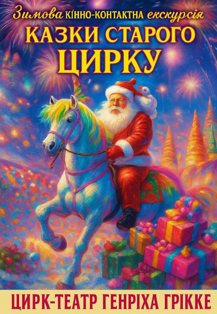 Кінно-контактна екскурсія «Казки Старого цирку» Кінно-контактна екскурсія «Казки Старого цирку»