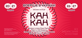 Мюзикл «Канкан»