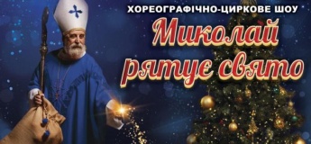 Хореографическо-цирковое шоу «Николай спасает праздник».