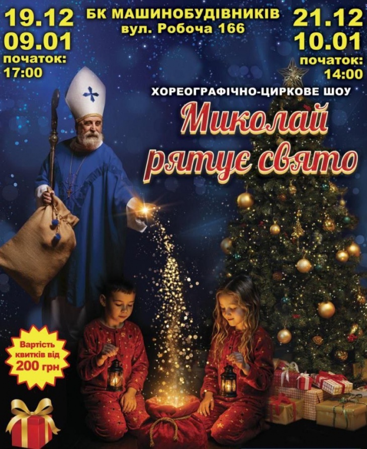 Хореографическо-цирковое шоу «Николай спасает праздник». Хореографическо-цирковое шоу «Николай спасает праздник».