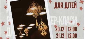 Різдвяні майстер-класи для дорослих та дітей