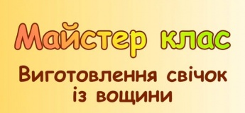Майстер-клас зі свічок із вощини