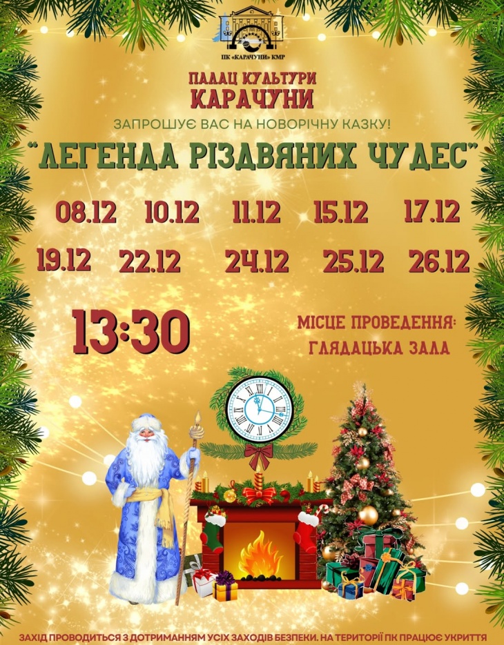 Сказка "Легенда рождественских чудес" Сказка "Легенда рождественских чудес"