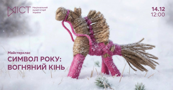 Майстерклас «Символ року – Вогняний кінь»
