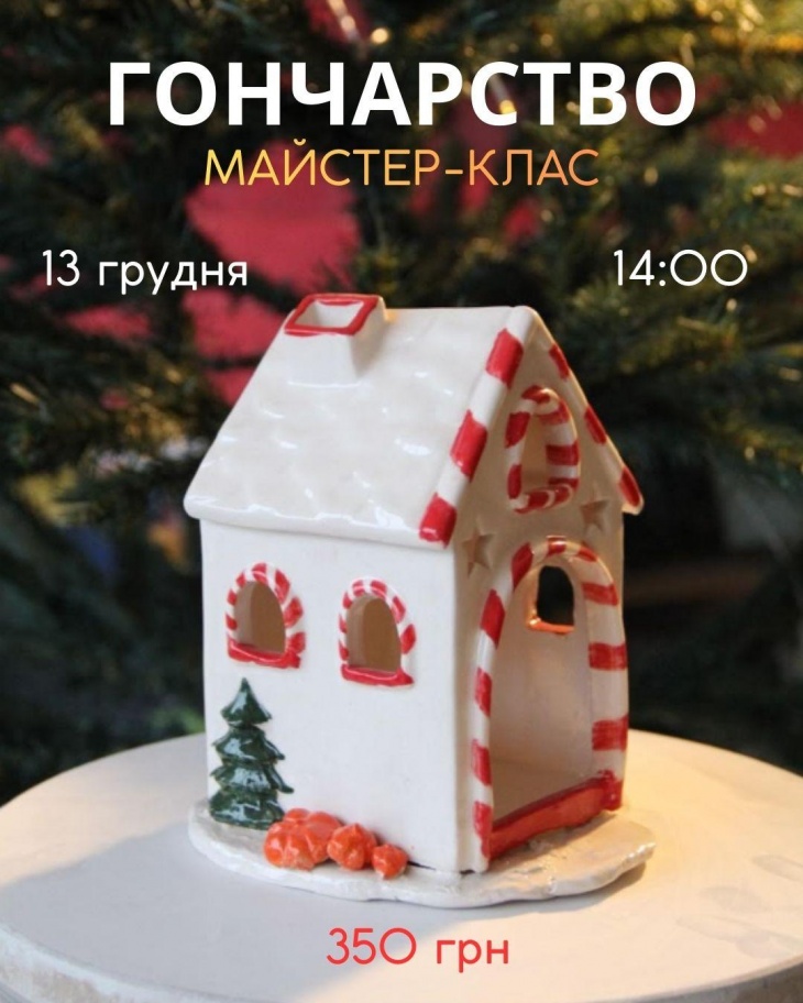 Майстер-клас з гончарства "Святковий будиночок" Майстер-клас з гончарства "Святковий будиночок"