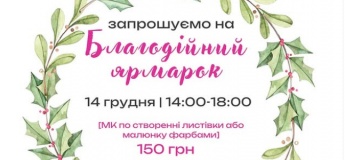 Благодійний ярмарок!