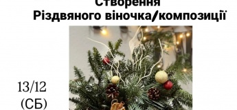 Майстер-клас "Різдвяний вінок або композиція"
