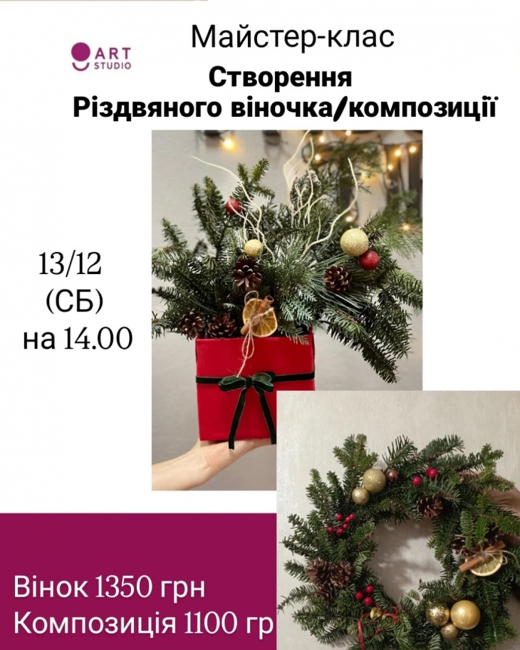 Майстер-клас "Різдвяний вінок або композиція"