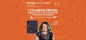 І сталося світло: різдвяна магія у книзі Мії Марченко «Подарунок Саламандри» у Вінниці