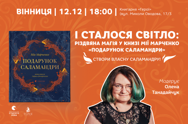 І сталося світло: різдвяна магія у книзі Мії Марченко «Подарунок Саламандри» у Вінниці