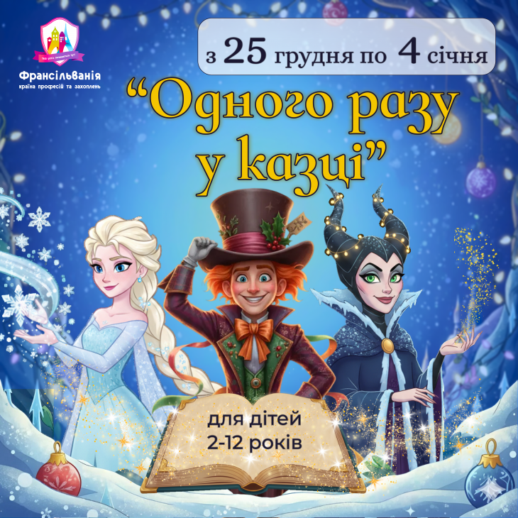 Квест "Одного разу у Казці"