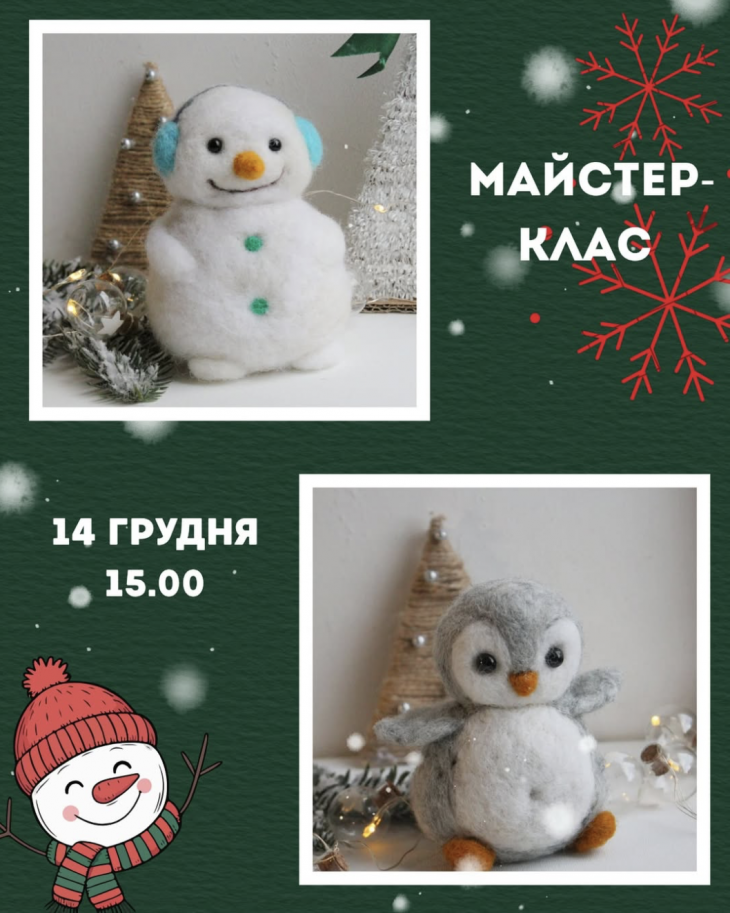 Зимний мастер-класс по валянию