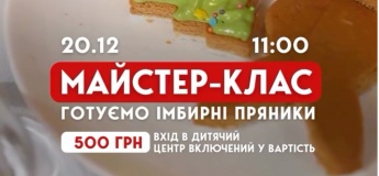 Майстер-клас з приготування імбирних пряників