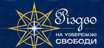 ГО «Вишиванковий фестиваль» запрошує на Спільну коляду