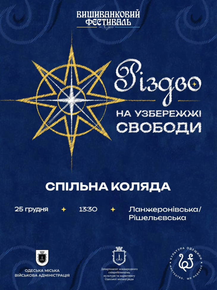 ГО «Вишиванковий фестиваль» запрошує на Спільну коляду ГО «Вишиванковий фестиваль» запрошує на Спільну коляду