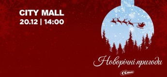 Новорічні пригоди у ТРК CITY MALL