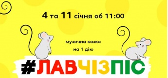 Музична казка на 1 дію "ЛАВЧІЗПІС"