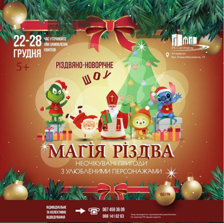 Різдвяно-новорічне шоу «Магія Різдва» Різдвяно-новорічне шоу «Магія Різдва»