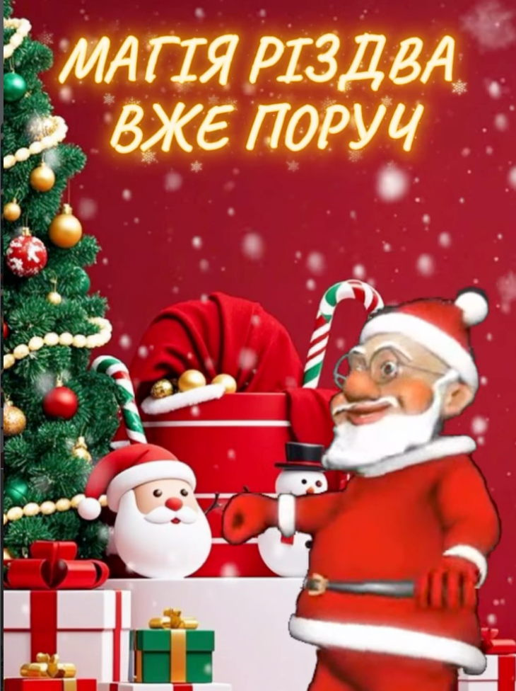 Різдвяно-новорічне шоу «Магія Різдва»