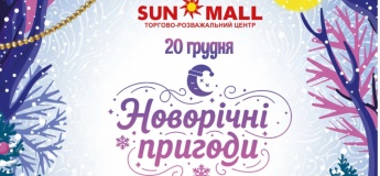 Новорічні пригоди у ТРЦ SUN MALL
