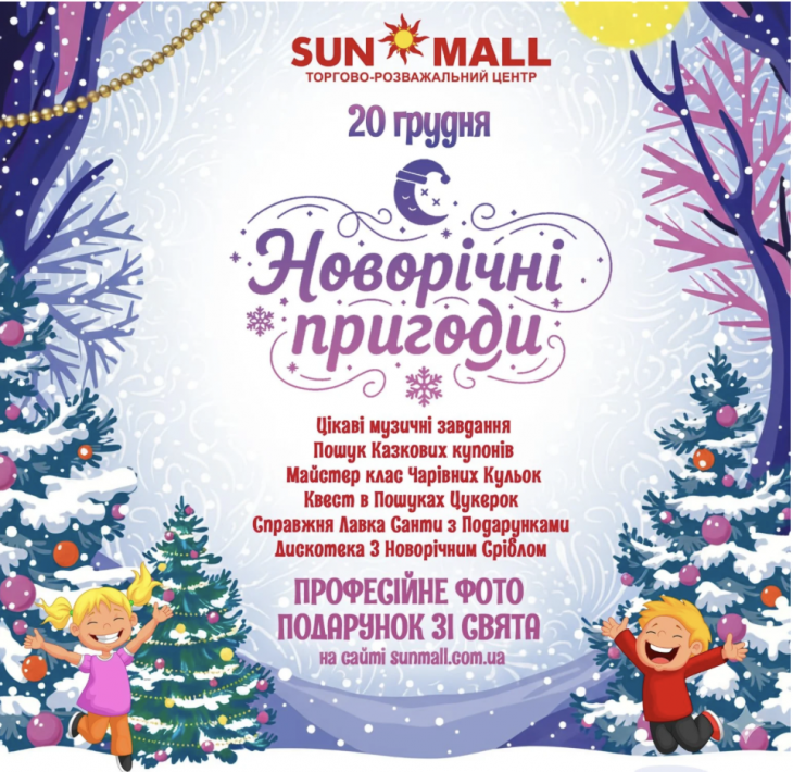 Новорічні пригоди у ТРЦ SUN MALL Новорічні пригоди у ТРЦ SUN MALL