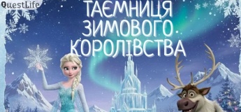 Таємниця зимового королівства