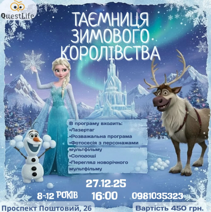 Таємниця зимового королівства Таємниця зимового королівства