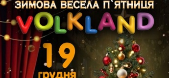 Зимова пʼятниця у VOLKAND