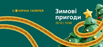 Зимові пригоди у ТРК «Сонячна Галерея»