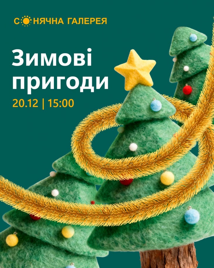 Зимові пригоди у ТРК «Сонячна Галерея» Зимові пригоди у ТРК «Сонячна Галерея»