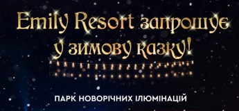Парк Новорічних Ілюмінацій в Emily Resort