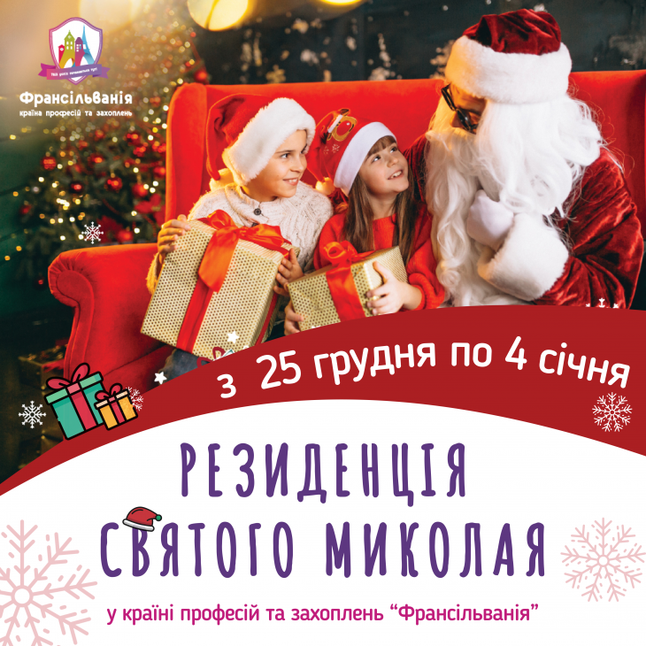 Новогодняя Резиденция Святого Николая во Франсильвании Новогодняя Резиденция Святого Николая во Франсильвании