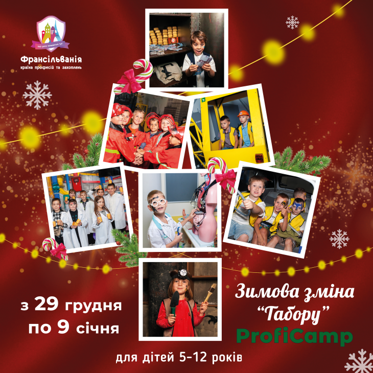 Зимовий "табір" ProfiCamp у Франсільванії Зимовий "табір" ProfiCamp у Франсільванії