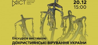 Екскурсія виставкою «Дохристиянські вірування України»