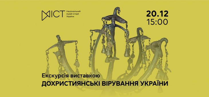 Екскурсія виставкою «Дохристиянські вірування України» Екскурсія виставкою «Дохристиянські вірування України»