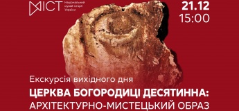 Екскурсія виставкою  «Церква Богородиці Десятинна: архітектурно-мистецький образ»