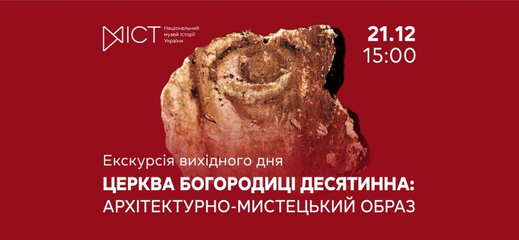 Екскурсія виставкою «Церква Богородиці Десятинна: архітектурно-мистецький образ» Екскурсія виставкою «Церква Богородиці Десятинна: архітектурно-мистецький образ»