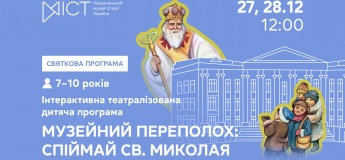 Интерактивная театрализованная детская программа «Музейный переполох: поймай Святого Николая»