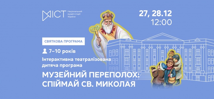 Интерактивная театрализованная детская программа «Музейный переполох: поймай Святого Николая» Интерактивная театрализованная детская программа «Музейный переполох: поймай Святого Николая»