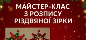 Майстер-клас “Різдвяна зірка своїми руками”