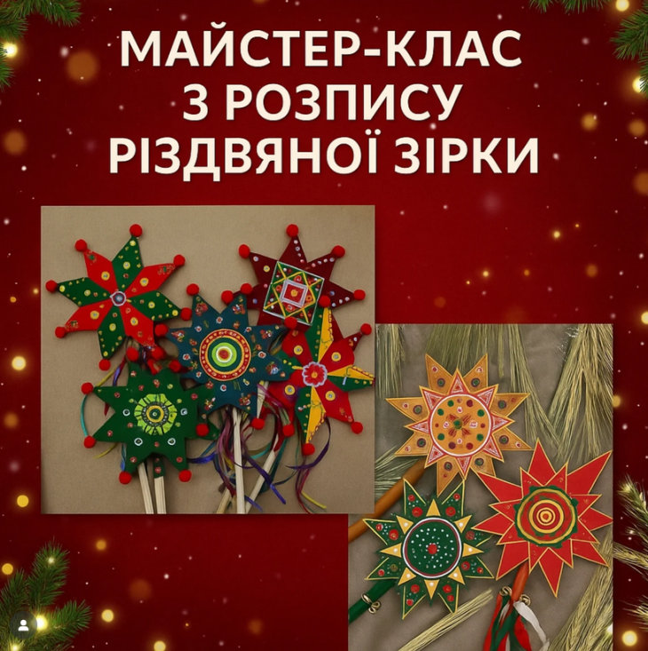 Майстер-клас “Різдвяна зірка своїми руками” Майстер-клас “Різдвяна зірка своїми руками”