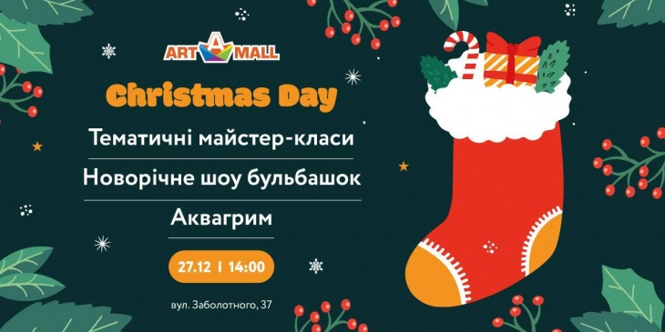 Christmas Day в ТРЦ Art Mall Christmas Day в ТРЦ Art Mall