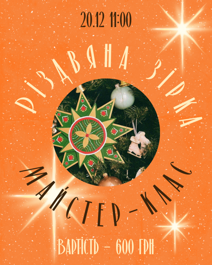 Мастер-класс "Рождественская звезда"