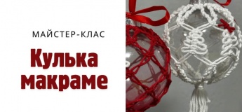 Приглашаем на мастер-класс "Шарик макраме"