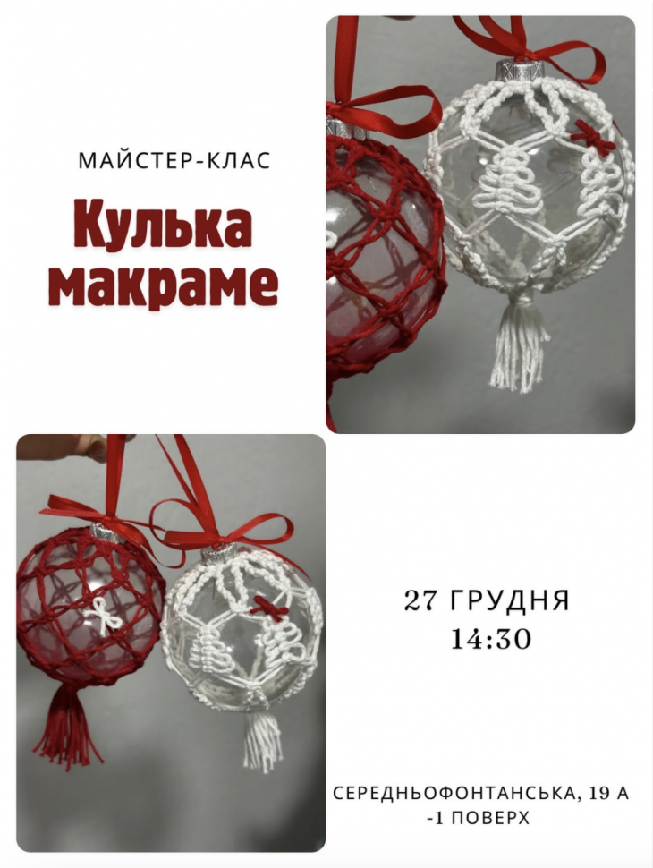 Приглашаем на мастер-класс "Шарик макраме"