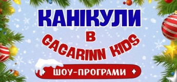 Зимові канікули в Gagarinn Kids