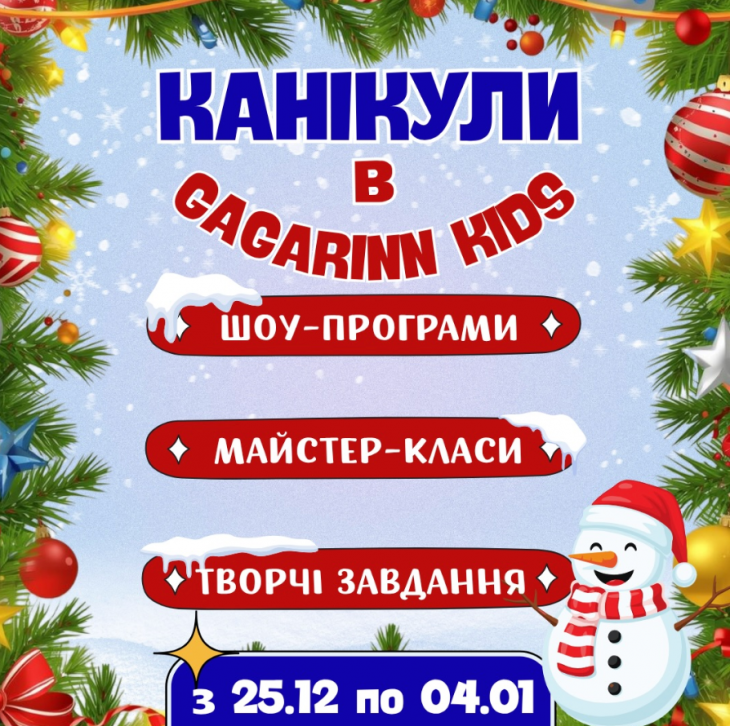 Зимові канікули в Gagarinn Kids Зимові канікули в Gagarinn Kids