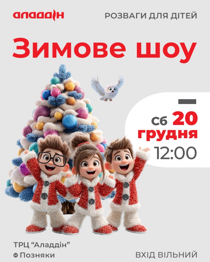 Зимове шоу в ТРЦ "Аладдін" Зимове шоу в ТРЦ "Аладдін"