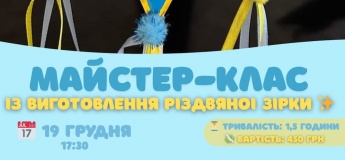 Майстер-клас із виготовлення Різдвяної Зірки