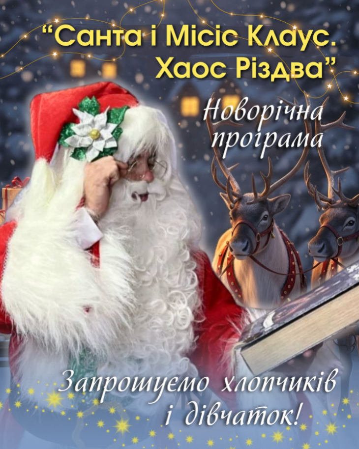 Сказка "Санта и Миссис Клаус. Хаос Рождества"